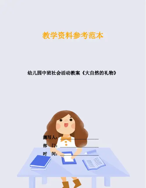 幼儿园中班社会活动教案《大自然的礼物》
