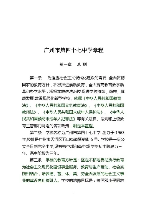 章程学校章程学校管理制度 - 广州市第四十七中学