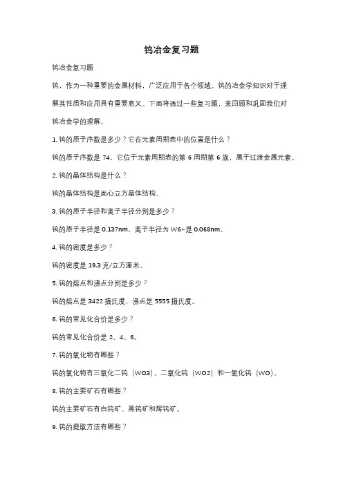 钨冶金复习题