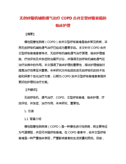 无创呼吸机辅助通气治疗COPD合并Ⅱ型呼吸衰竭的临床护理