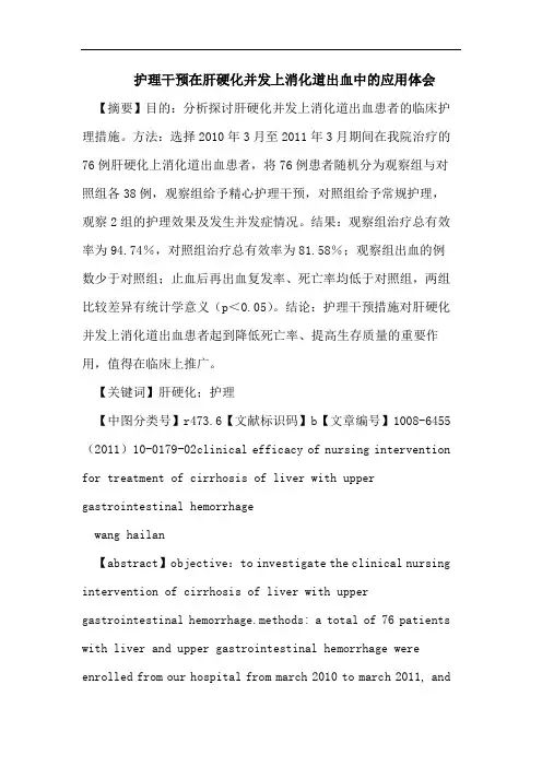 护理干预在肝硬化并发上消化道出血中应用体会