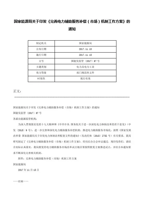 国家能源局关于印发《完善电力辅助服务补偿（市场）机制工作方案》的通知-国能发监管〔2017〕67号