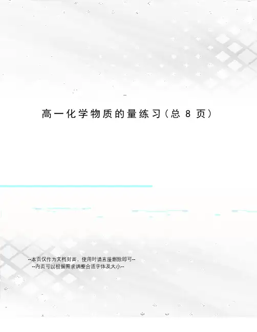 高一化学物质的量练习