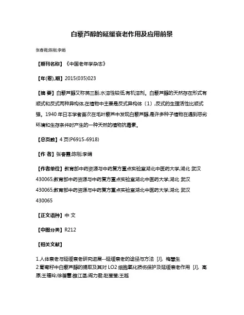 白藜芦醇的延缓衰老作用及应用前景