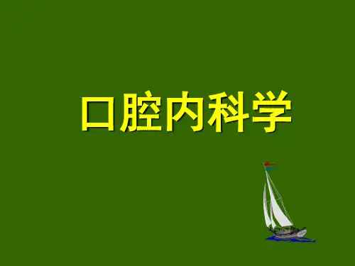 口腔内科学 PPT课件