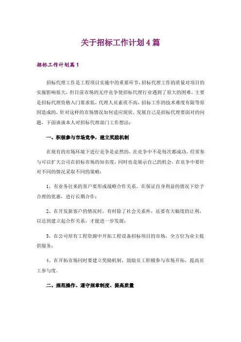 关于招标工作计划4篇