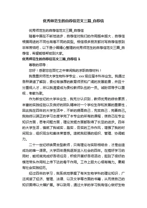 优秀师范生的自荐信范文三篇_自荐信