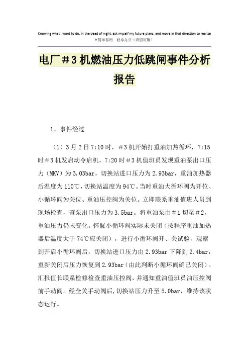 电厂#3机燃油压力低跳闸事件分析报告
