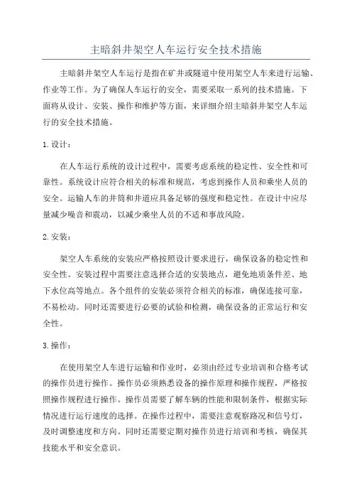 主暗斜井架空人车运行安全技术措施