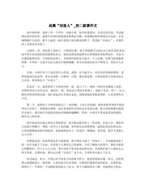远离“垃圾人”_初二叙事作文