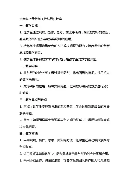 六年级上册数学《数与形》教案