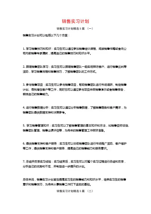销售实习计划5篇