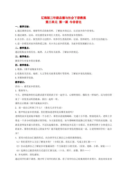 三年级品德与社会下册 今非昔比教案 辽海版