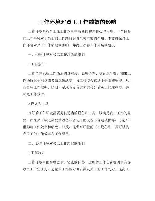 工作环境对员工工作绩效的影响