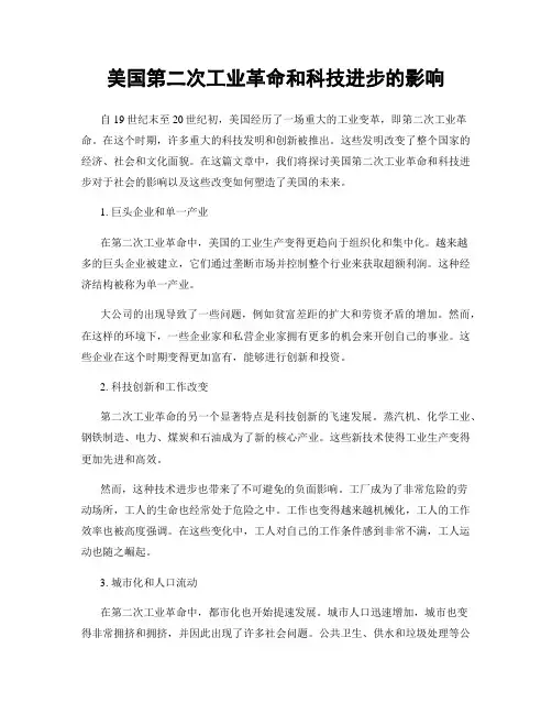美国第二次工业革命和科技进步的影响
