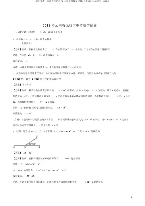 精品解析：云南省昆明市2018年中考数学试题(解析版)(20210729120651)