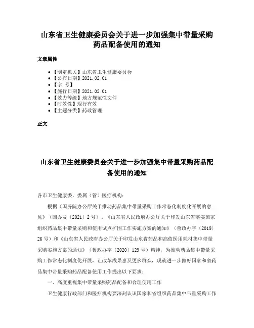 山东省卫生健康委员会关于进一步加强集中带量采购药品配备使用的通知