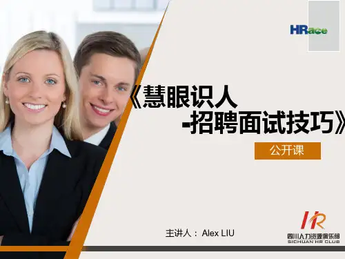 专家课件-《慧眼识人-招聘面试技巧》――刘嘉.