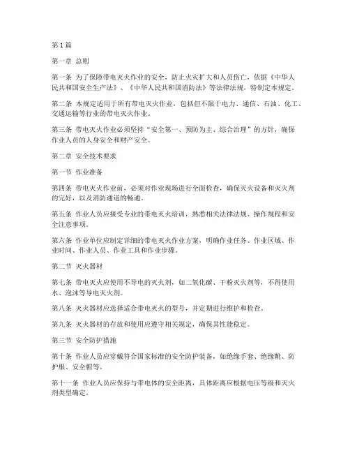 带电灭火安全要求规定(3篇)