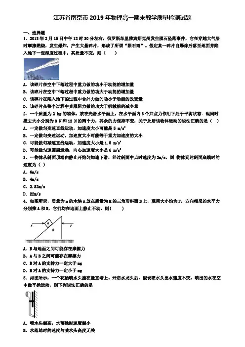 江苏省南京市2019年物理高一期末教学质量检测试题