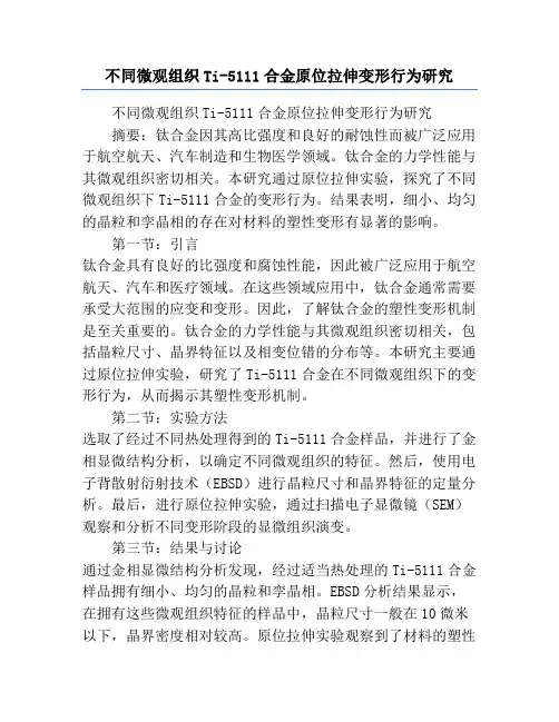 不同微观组织Ti-5111合金原位拉伸变形行为研究