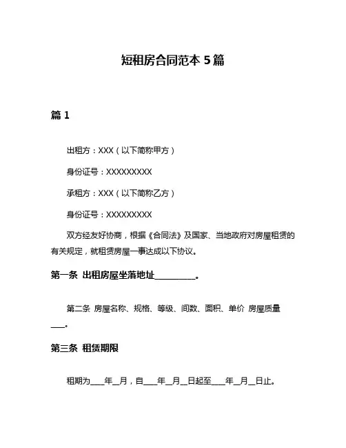 短租房合同范本5篇
