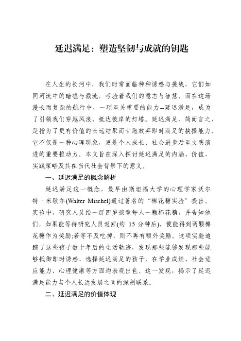 延迟满足：塑造坚韧与成就的钥匙