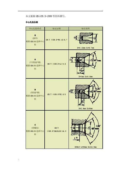 中心孔的标准方法(GB4459.5-1999)