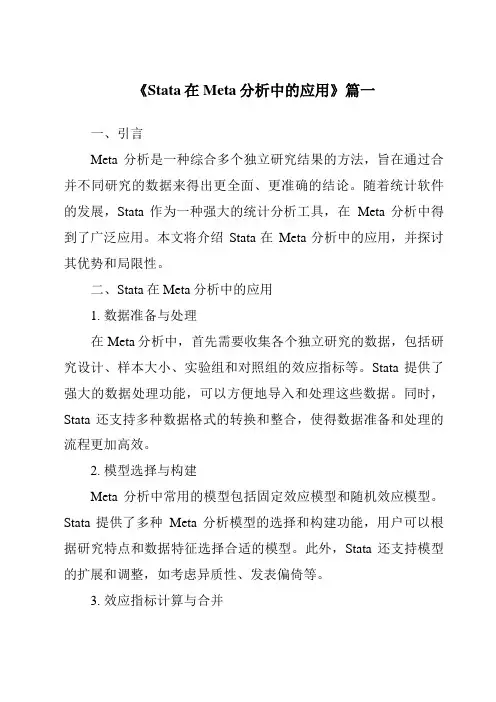 《2024年Stata在Meta分析中的应用》范文