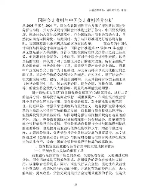 国际会计准则与中国会计准则差异分析