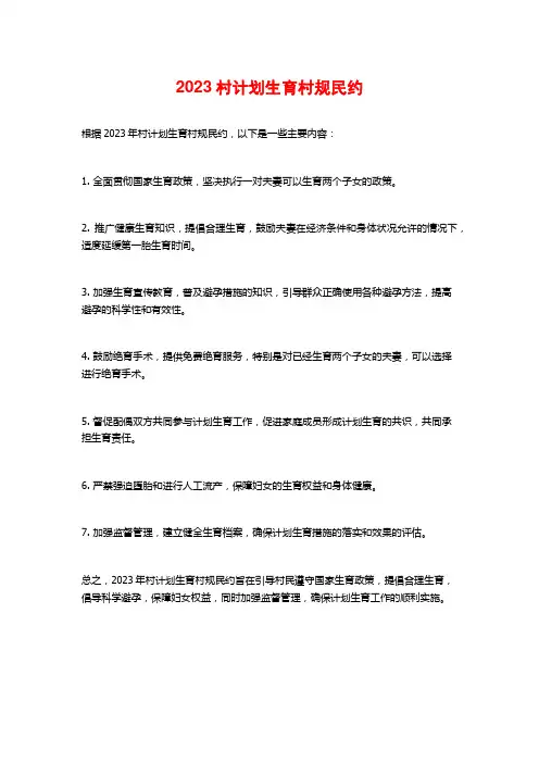 2023村计划生育村规民约