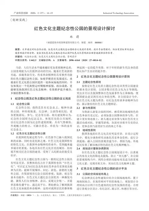 红色文化主题纪念性公园的景观设计探讨
