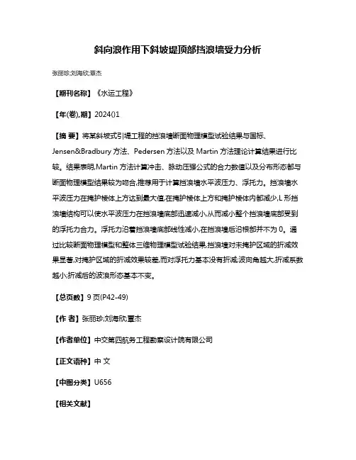 斜向浪作用下斜坡堤顶部挡浪墙受力分析