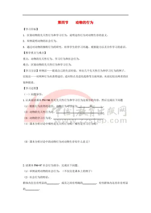 七年级生物上册 2.2.4《动物的行为》导学案1(无答案)(新版)济南版
