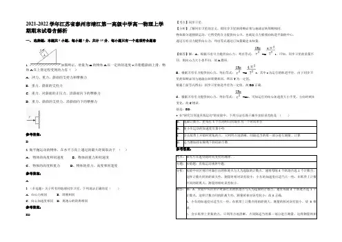 2021-2022学年江苏省泰州市靖江第一高级中学高一物理上学期期末试卷含解析