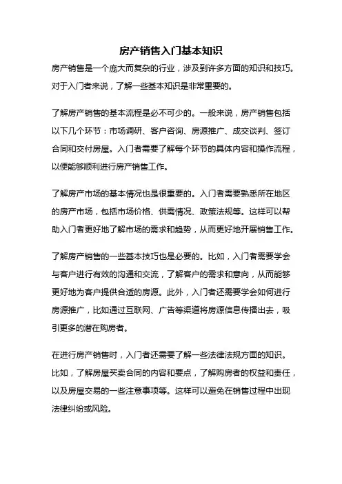 房产销售入门基本知识