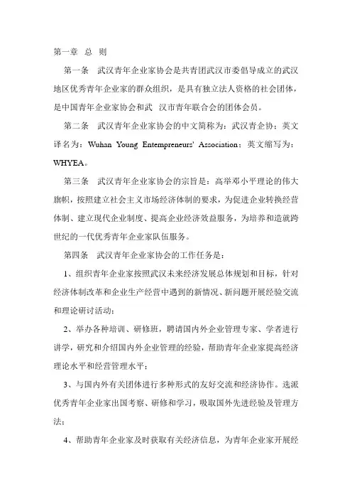 武汉青年企业家协会章程
