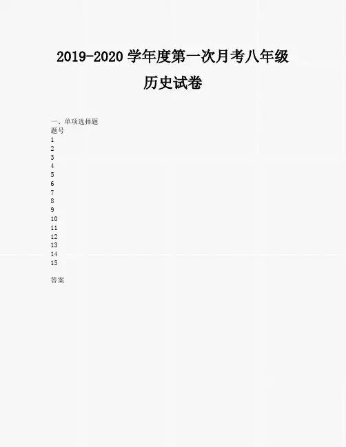 2019-2020学年度第一次月考八年级历史试卷