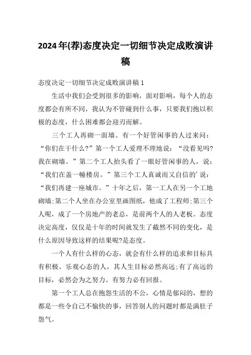 2024年(荐)态度决定一切细节决定成败演讲稿