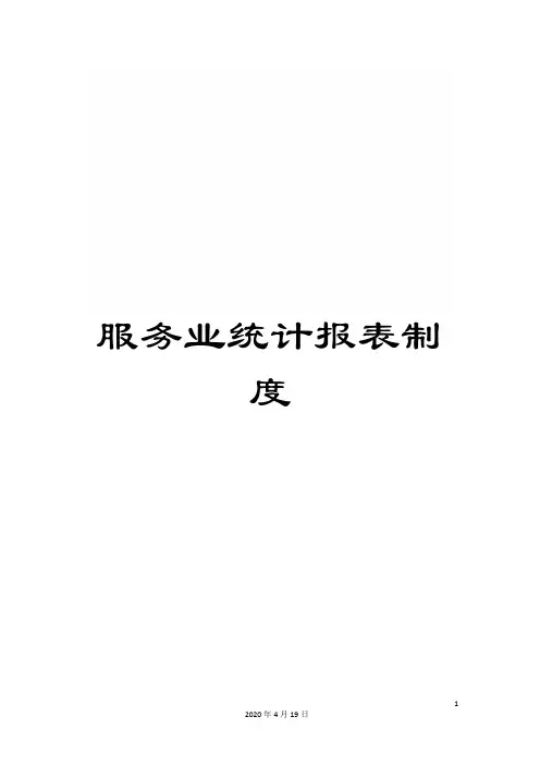 服务业统计报表制度