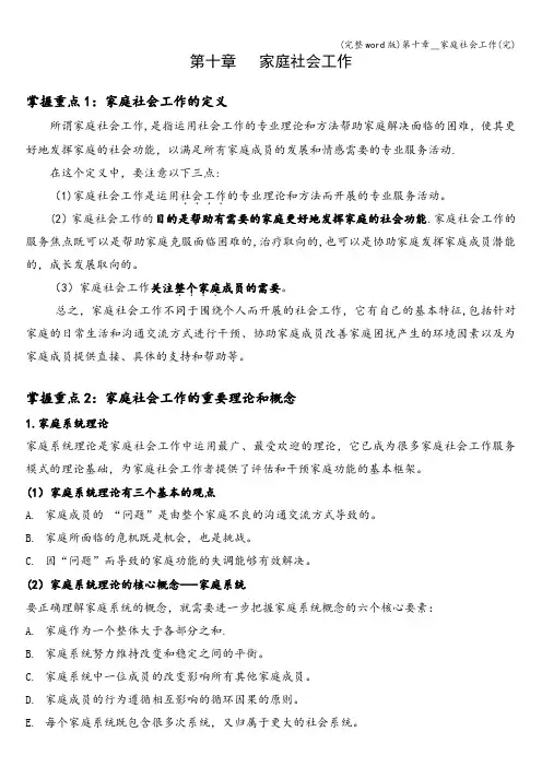 (完整word版)第十章__家庭社会工作(完)
