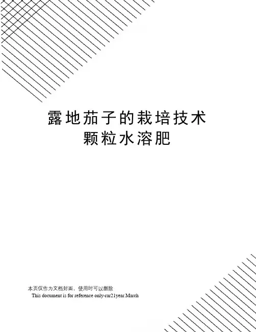 露地茄子的栽培技术颗粒水溶肥
