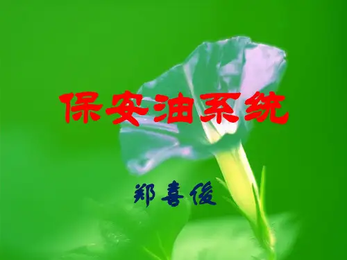 保安油系统