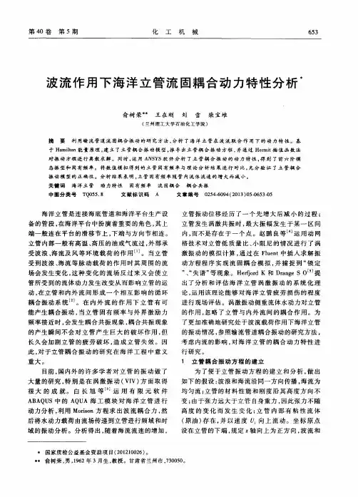 波流作用下海洋立管流固耦合动力特性分析