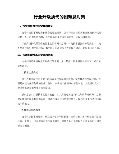行业升级换代的困难及对策