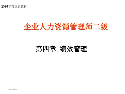 2014年(第三版新教材)人力资源师管理师二级绩效管理