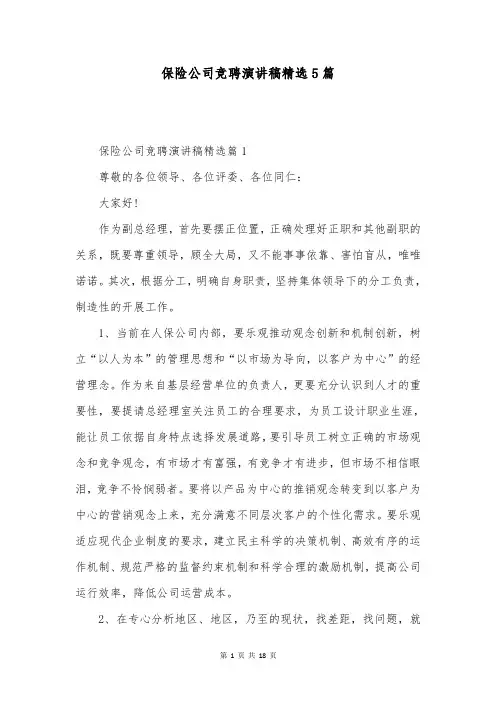 保险公司竞聘演讲稿精选5篇