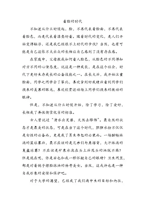 看脸时代作文高中800