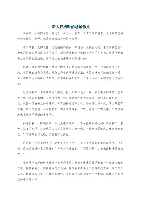 老人扫树叶的场景作文