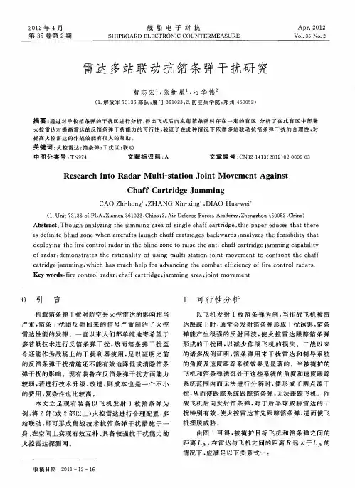 雷达多站联动抗箔条弹干扰研究